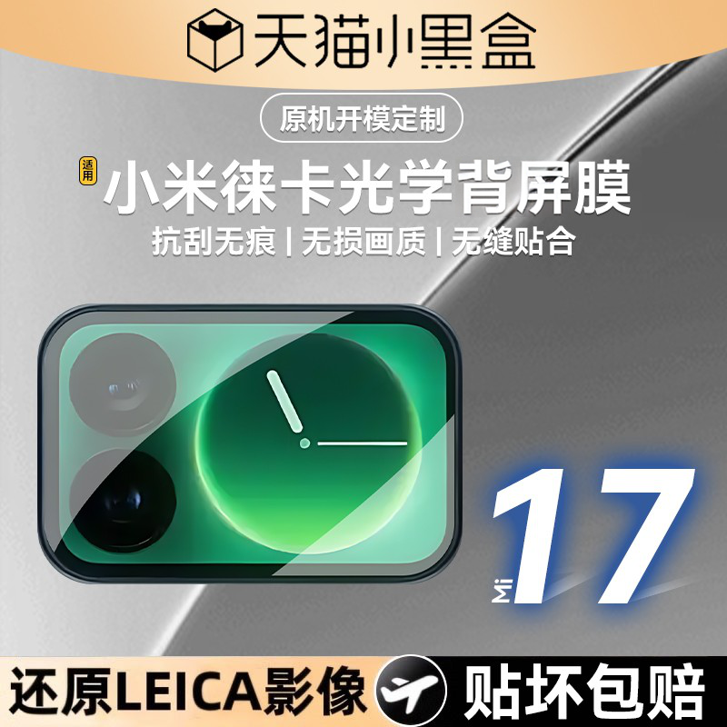 适用小米17pro背屏膜AR超清秒贴