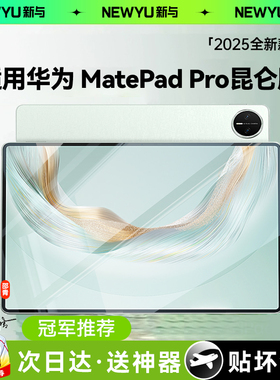 【五代昆仑玻璃】适用华为Matepadpro钢化膜matepadpro12.2寸保护2025平板电脑padpro11.5s新款全屏覆盖pad膜