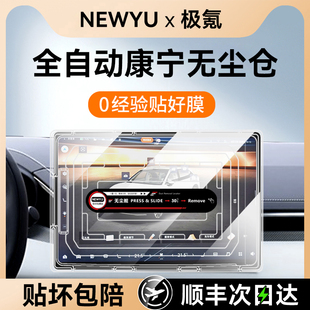 MIX屏幕钢化膜中控导航屏幕保护贴膜新 009 NEWYU适用极氪001