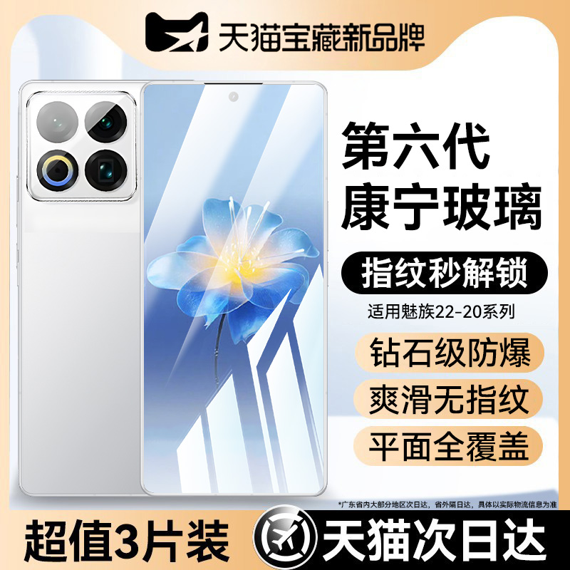 适用魅族22钢化膜六代康宁玻璃