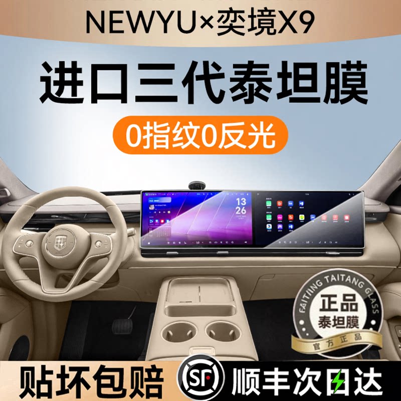 NEWYU适用26款奕境x9屏幕钢化膜