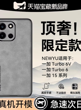 【轻奢羊巴皮】newyu适用一加turbo6手机壳新款OnePlusTurbo6V保护套15防摔t6高级感t6v超薄硬外壳简约商务男