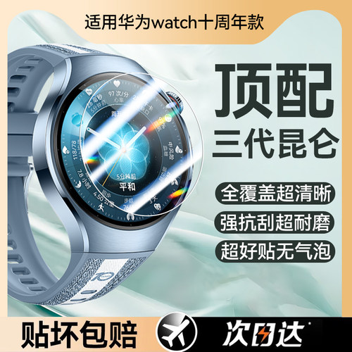 适用华为watch十周年款保护膜