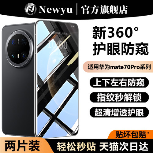 适用华为mate70pro防窥钢化膜