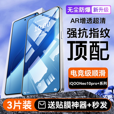 适用iQOOneo10pro+康宁防爆膜