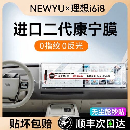 NEWYU适用25理想i6i8屏幕钢化膜