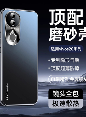 适用vivos20手机壳新款S20Pro保护套s19防摔磨砂s19pro超薄散热高级感带镜头膜全包冰感硬外壳简约男防爆女生