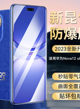【昆仑玻璃】newyu适用华为nova12ultra钢化膜新款手机膜12ultra高清新款全屏覆盖全胶陶瓷无白边抗蓝光手机