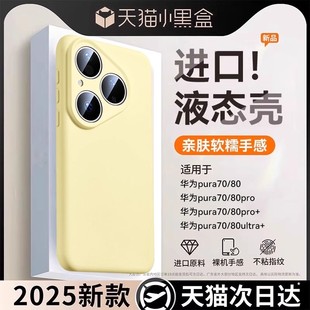 p80超薄p70pro newyu适用华为Pura80Pro手机壳新款 液态硅胶保护套镜头全包p70软防摔散热外壳 2025新升级