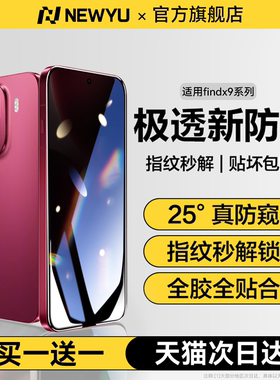 [新款AR防窥水凝膜]Newyu适用OPPOFindX9Pro手机膜x7/x8防窥膜findx8s/ultra防指纹x6pro全覆盖a2/3pro全胶膜