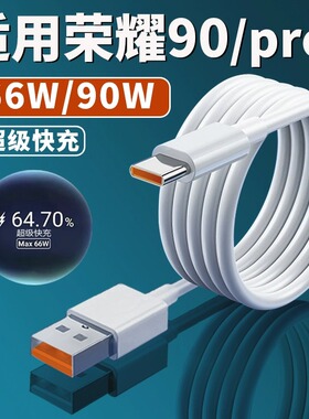 Type-c适用华为荣耀90数据线90pro充电线66W超级快充线90W加长车载90短款线6A大电流Honor闪充线se平板安卓