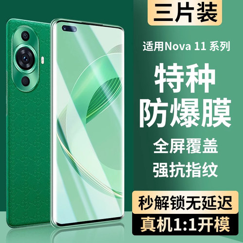 适用华为Nova11全系列航空防爆膜