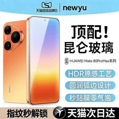 【昆仑无纹防爆膜】newyu适用华为pura90/80pro钢化膜pura90promax手机膜高清防蓝光80ultra水凝膜防窥70pro+