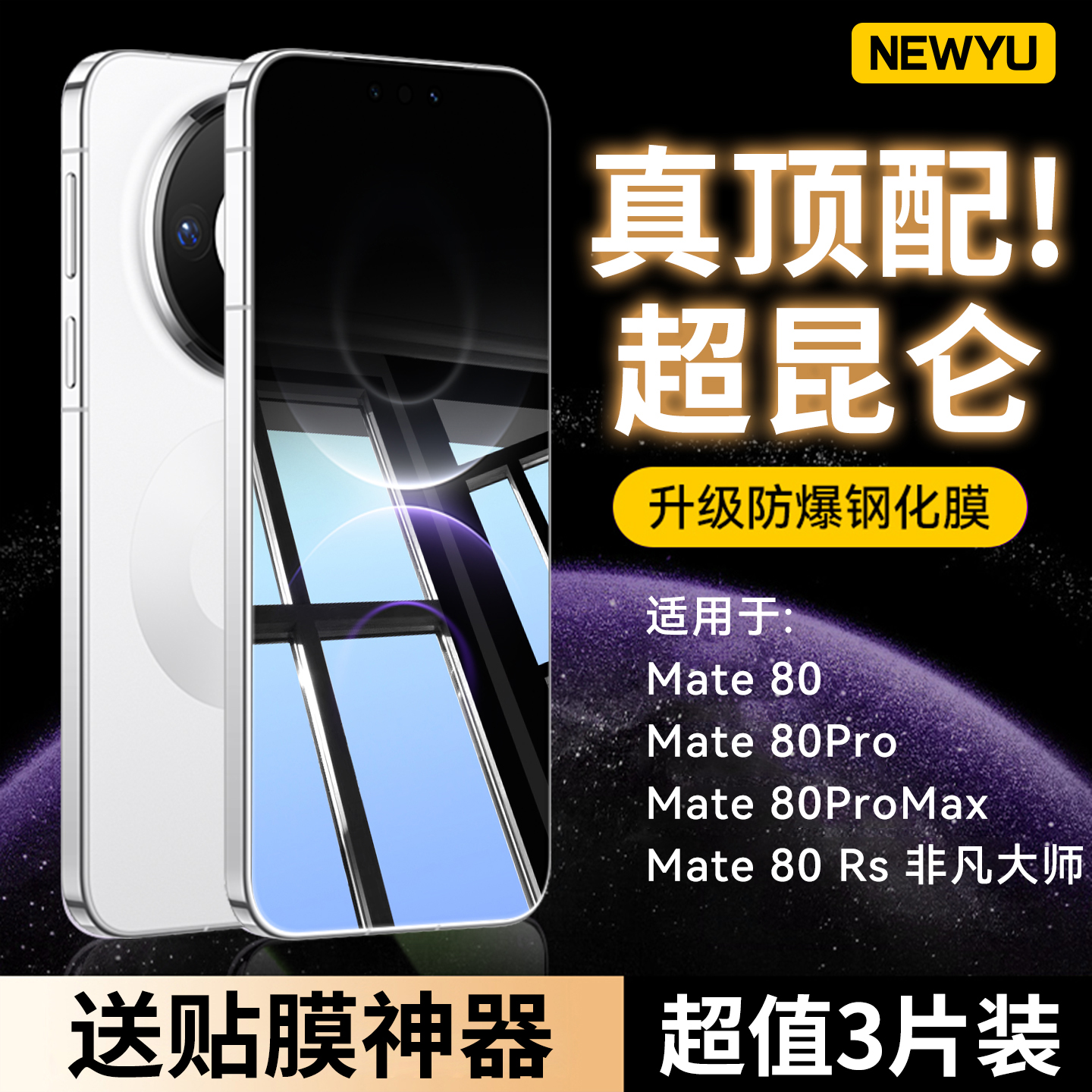 NEWYU适用华为Mate全系列防爆贴