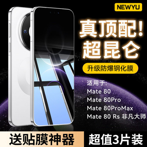 NEWYU适用华为Mate全系列防爆贴