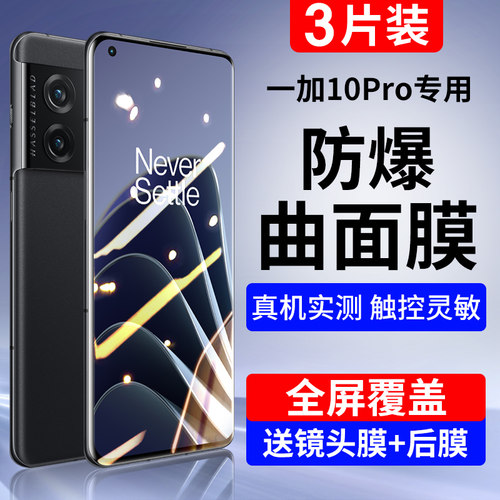 适用一加10pro钢化膜曲面全屏