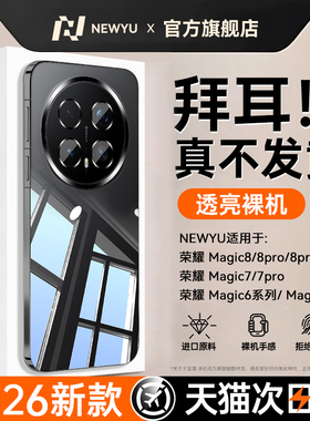 【金属质感】newyu适用荣耀magic8proAir手机壳Magic7透明保护套2026新款超薄防摔magic6pro全包镜头5高级壳