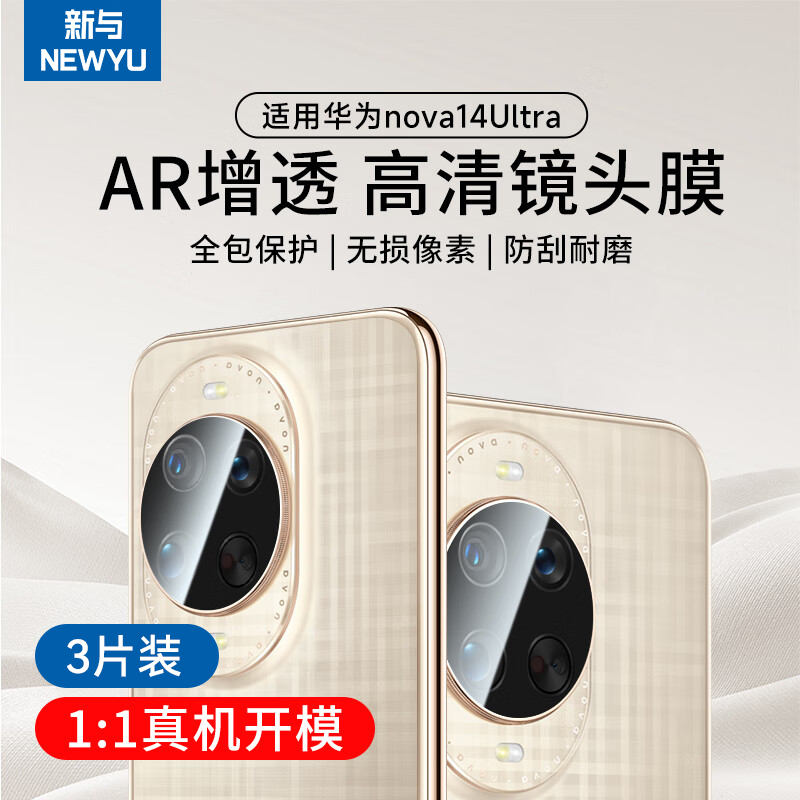 NEWYU适用华为nova14ultra镜头膜