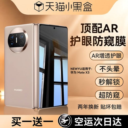 适用华为matex3系列防窥钢化膜AR