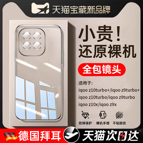 适用iqooz10turbo+透明手机壳
