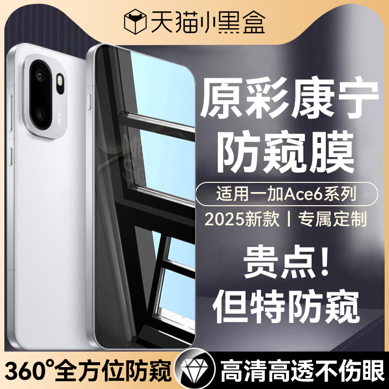 适用一加ace6全系列防窥膜钢化膜