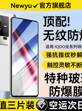 [新特种玻璃]Newyu适用iQOO13/15钢化膜iqoo11/iqoo12手机膜vivoiQOOneo10/9/8/7防爆6电竞neo5保护9spro贴se