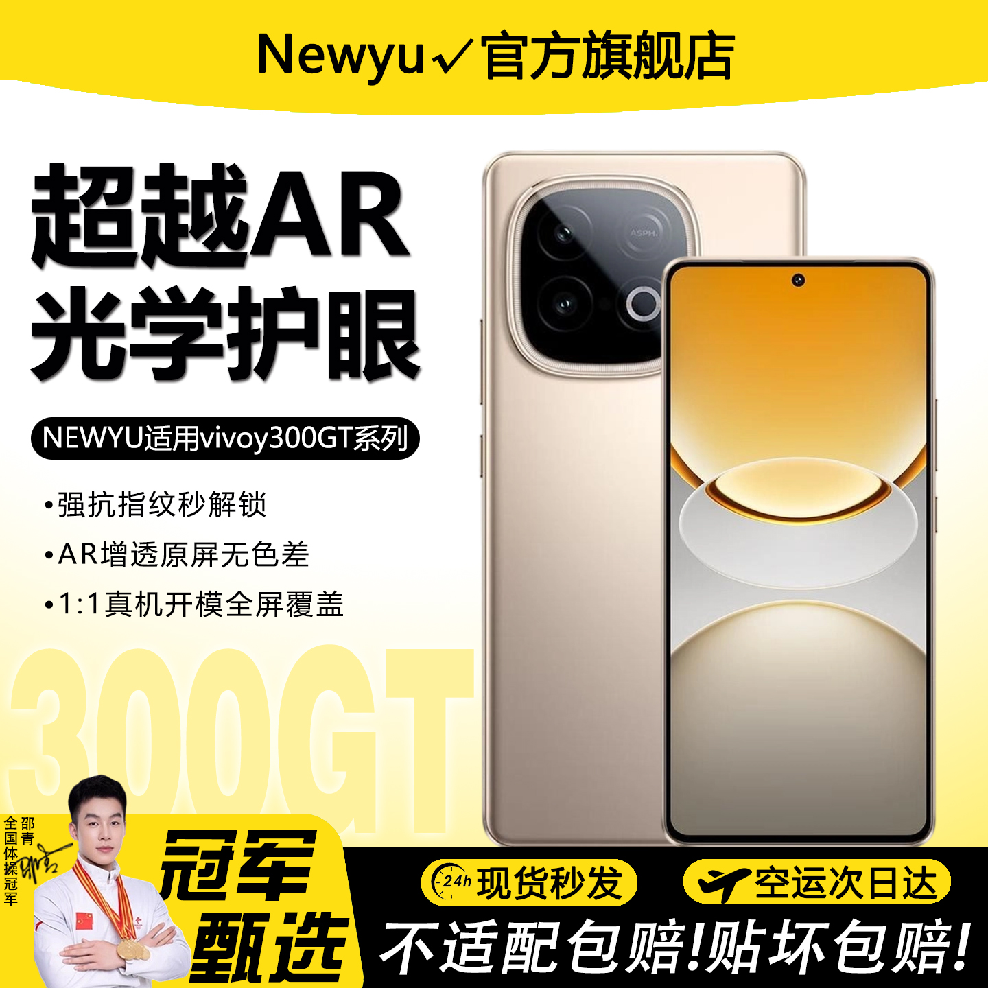 Newyu适用vivoy300gt系列护眼膜