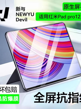 newyu适用红米PadPro12.1寸平板钢化膜小米6SPro12.4护眼6Max14寸高清6Pro11新款全屏覆盖5Pro12.4类纸SE贴膜