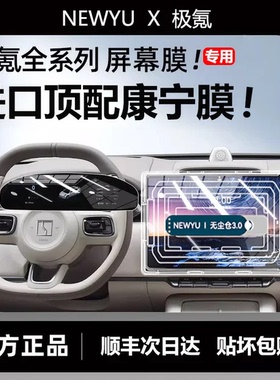 Newyu适用极氪007/7x/001/009屏幕钢化膜MIX中控导航保护贴膜配件