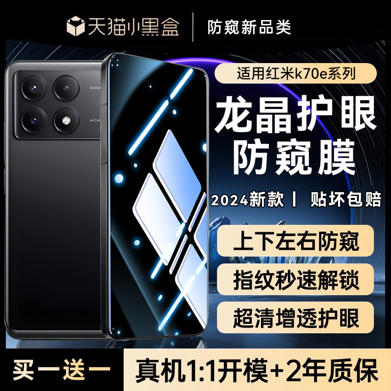 适用红米k70e全系列防窥钢化膜