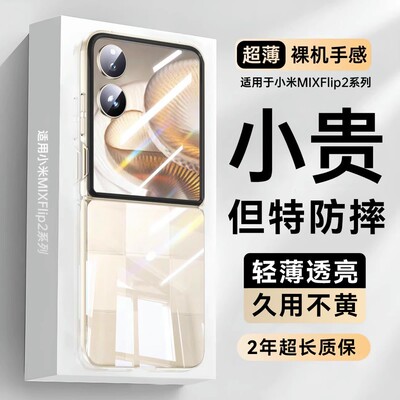 适用小米mixflip2透明手机壳新款