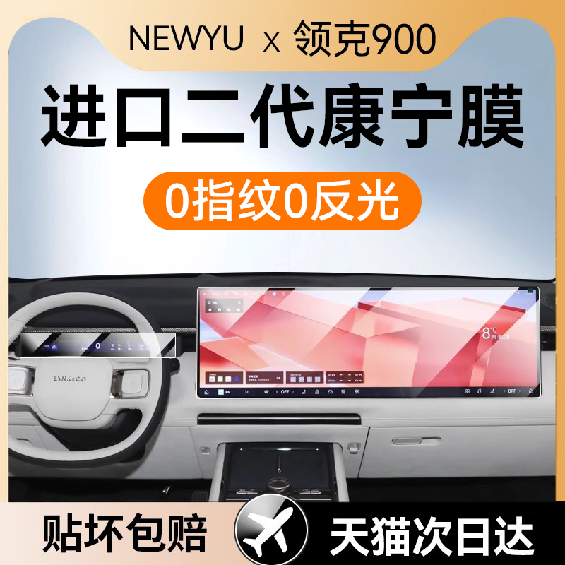 NEWYU适用新款领克900屏幕钢化膜