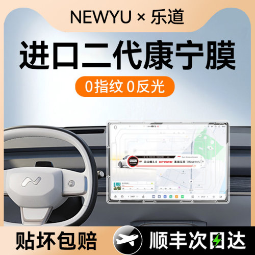 NEWYU适用蔚来乐道L60屏幕钢化膜