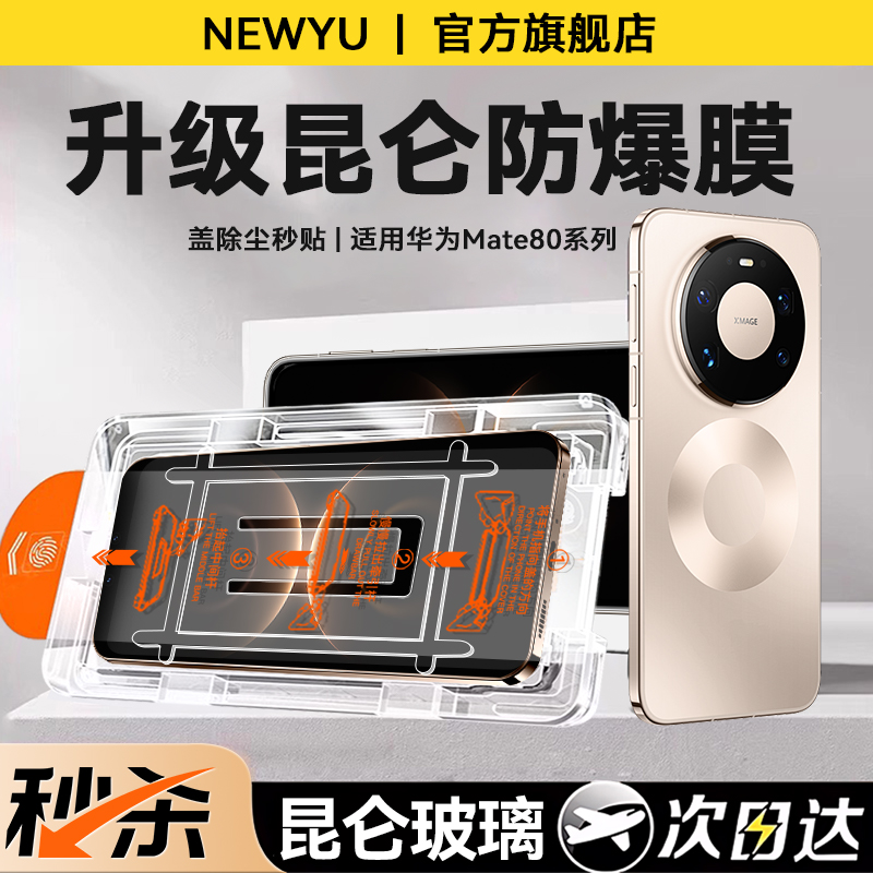适用华为Mate80pro钢化膜秒贴仓