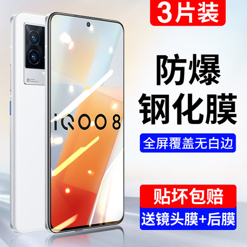 适用vivoiqoo8钢化膜手机全屏