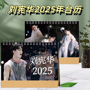 刘宪华2025年台历日历桌面摆件摆台应援照片周边定制生日礼物