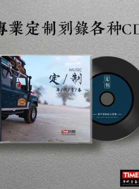 车载CD定制黑胶唱片刻录自选歌曲下载刻盘音乐光盘光碟