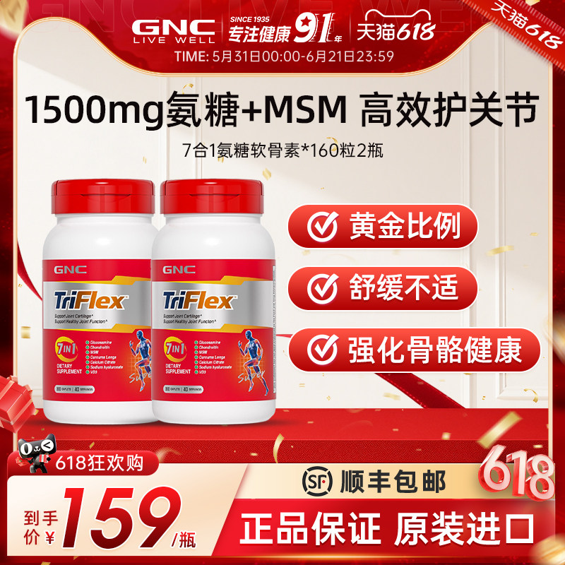 GNC健安喜美国七合一氨糖软骨素补钙安糖关节宝2瓶