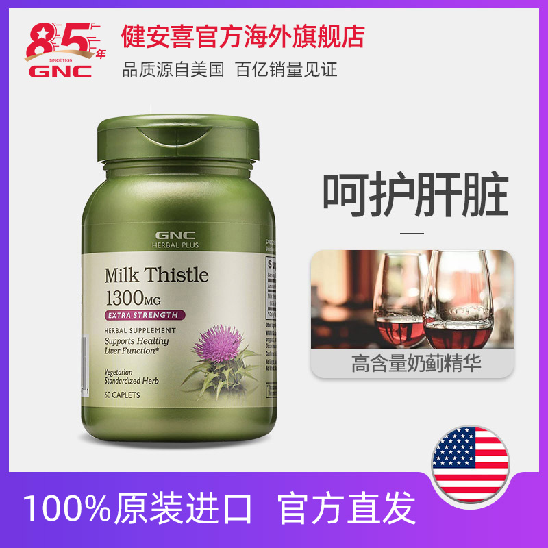GNC健安喜奶蓟精华片1300mg*60片奶蓟草解酒利器熬夜必备肝脏排毒