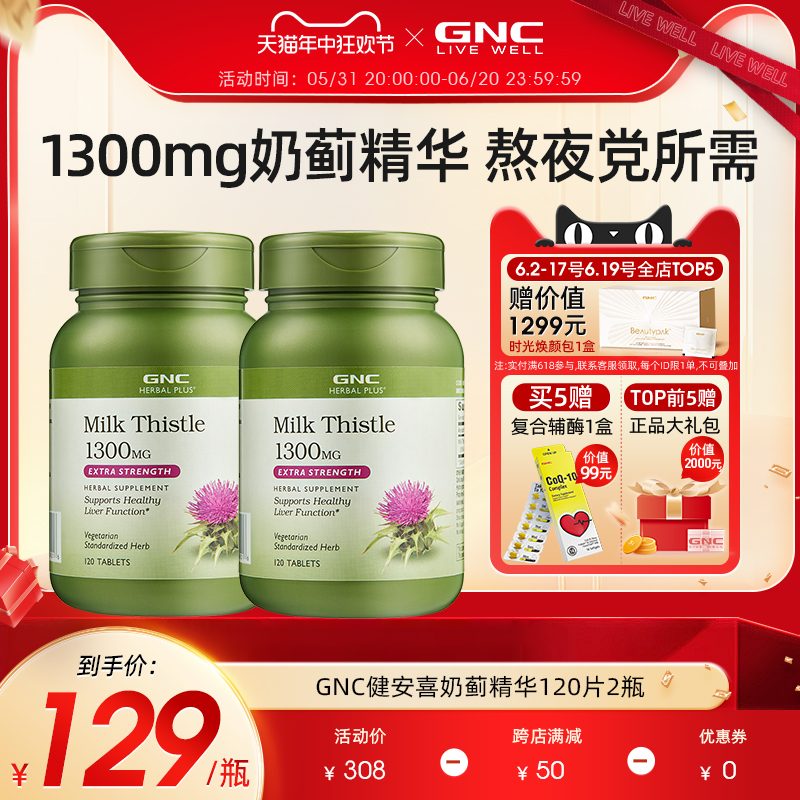 GNC健安喜天然奶蓟精华1300mg2瓶水飞蓟奶蓟草保健品 保健食品/膳食营养补充食品 蓟类 原图主图