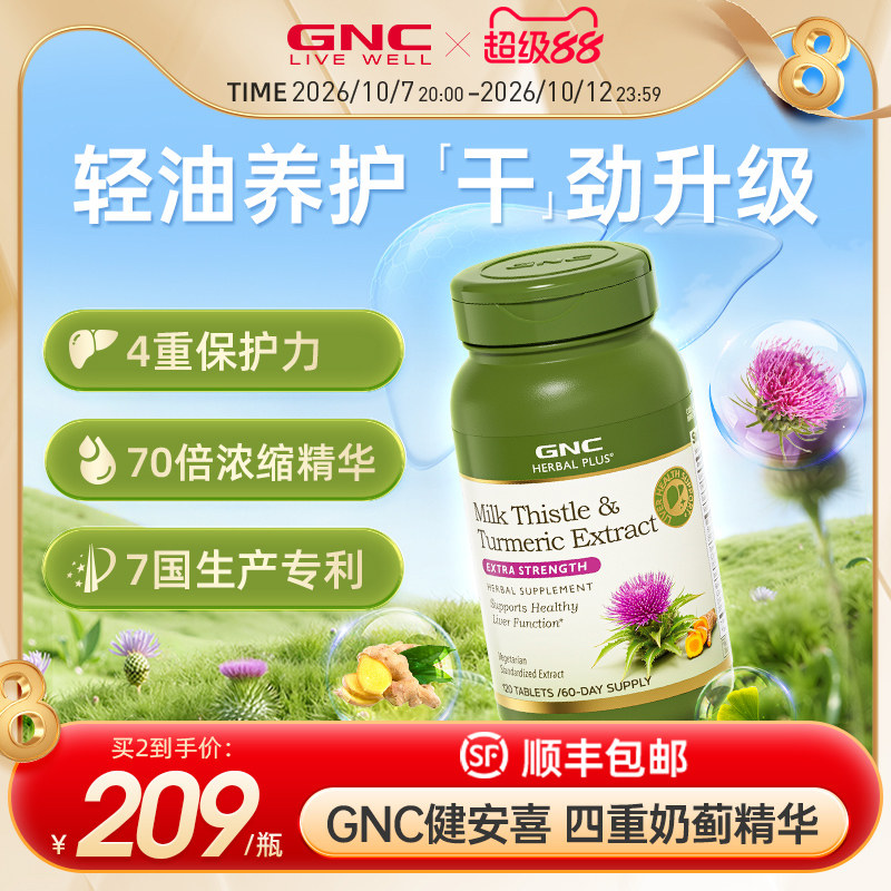 gnc健安喜护肝片男女性奶蓟草胶囊水飞蓟保健品肝脏熬夜解酒正品