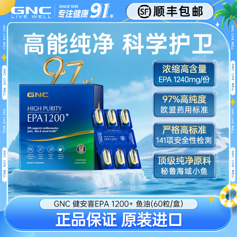 GNC健安喜97%高纯度EPA鱼油