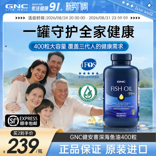 GNC健安喜深海鱼油400粒