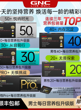 GNC健安喜男士营养包pro版复合综合维生素保健品官方旗舰店正品