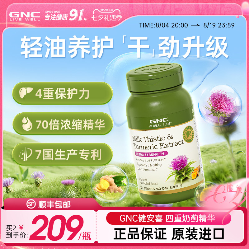gnc健安喜高浓度轻肝片护肝片奶蓟草水飞蓟熬夜保健品肝脏解酒药
