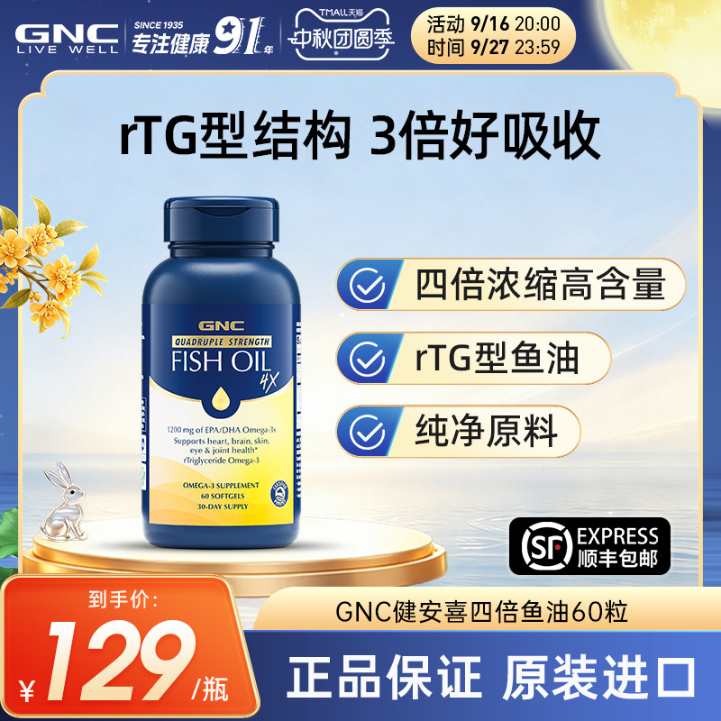 健安喜鱼油GNC深海鱼油图片