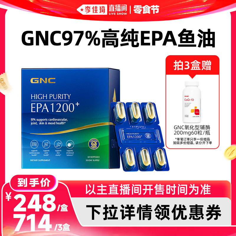【李佳琦直播间618零食节】GNC健安喜97%高纯度epa深海鱼油60粒