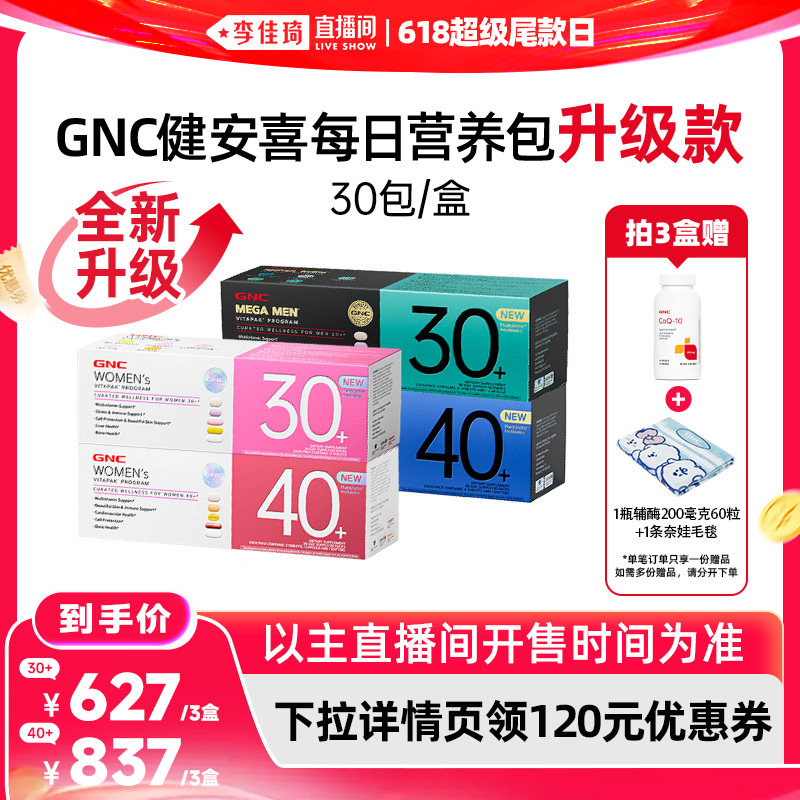 【李佳琦直播间618超级尾款日】GNC健安喜每日营养包升级版