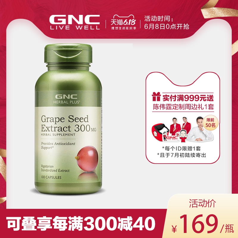 GNC素颜小绿瓶健安喜葡萄籽精华300mg100粒美白淡斑稳定肌肤状态