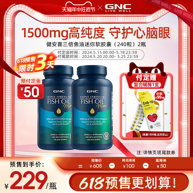 【618预售】gnc美国omega3深海鱼油欧米茄鱼肝油DHA成人240粒2瓶 保健食品/膳食营养补充食品 鱼油/深海鱼油 原图主图